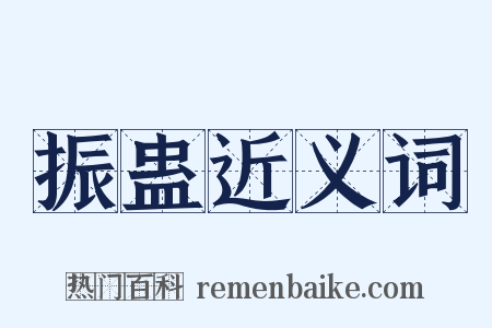 振蛊近义词是什么意思的图片